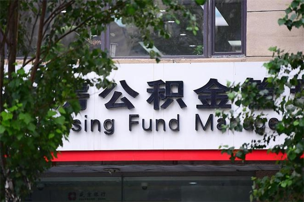 德阳山东公积金代办（德阳山东公积金贷款流程）
